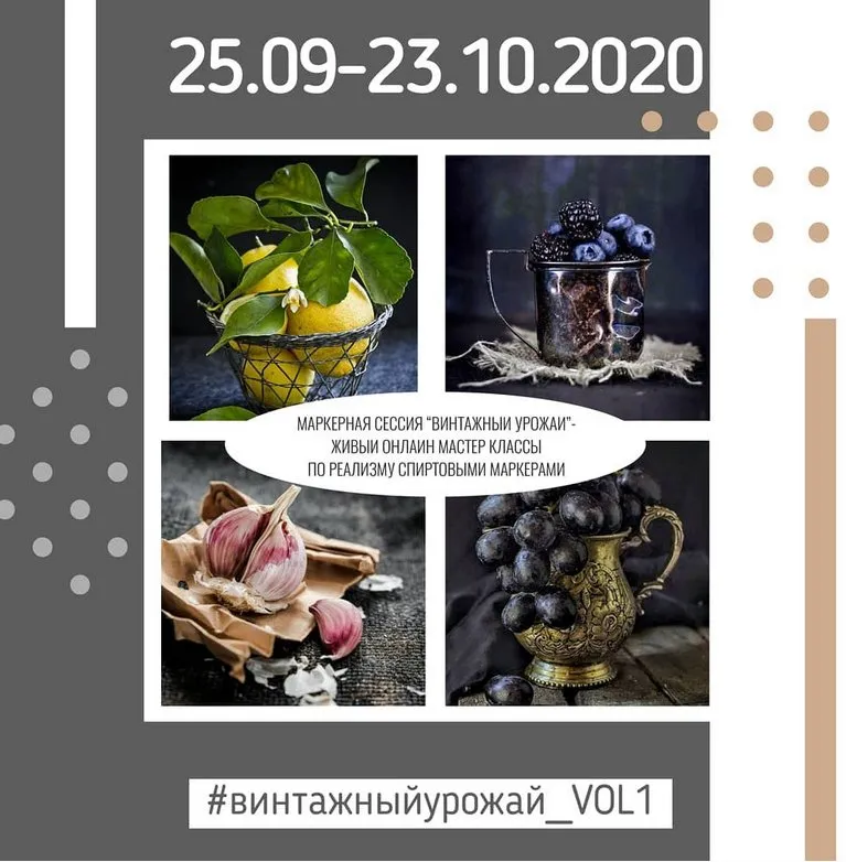 Маркерный интенсив. Винтажный урожай Vol.1 (Poli)
