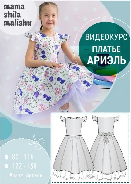[mamashilamalishu] Швейный марафон по пошиву платья для девочек Ариэль. Размеры 122-158 (Алина Шаймуратова)