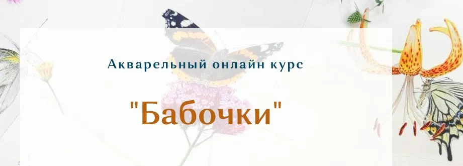 Акварельный онлайн курс Бабочки. Тариф Без проверки (Нина Петровская, Ульяна Евтушенко)
