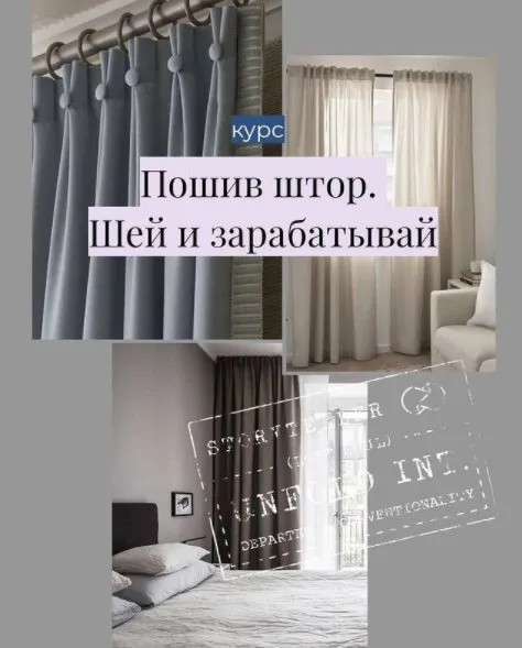 Пошив штор. Шей и зарабатывай (sew.courses)