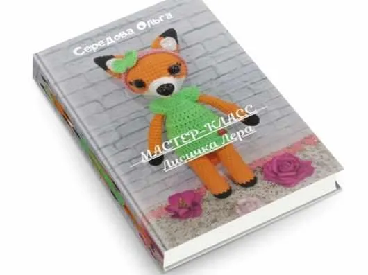 [Oli_toys] Лисичка Лера (Ольга Середова)
