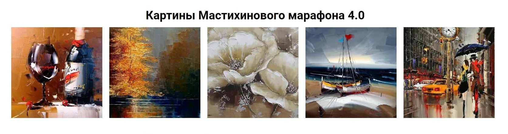 [Рисуем_маслом] Мастихиновый марафон 4.0 (Александр Шатале)