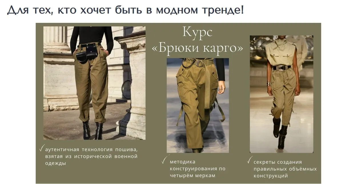 [Школа портного мастерства] Женские брюки карго (Дмитрий Зорин)