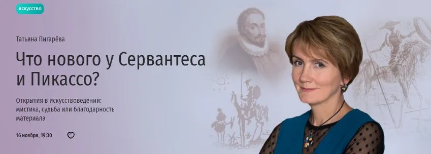 [Прямая речь] Что нового у Сервантеса и Пикассо? (Татьяна Пигарёва)