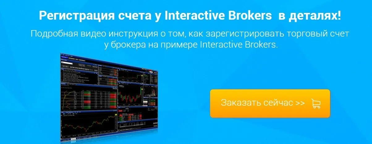 [Interactive Brokers] Регистрация счета у Interactive Brokers  в деталях