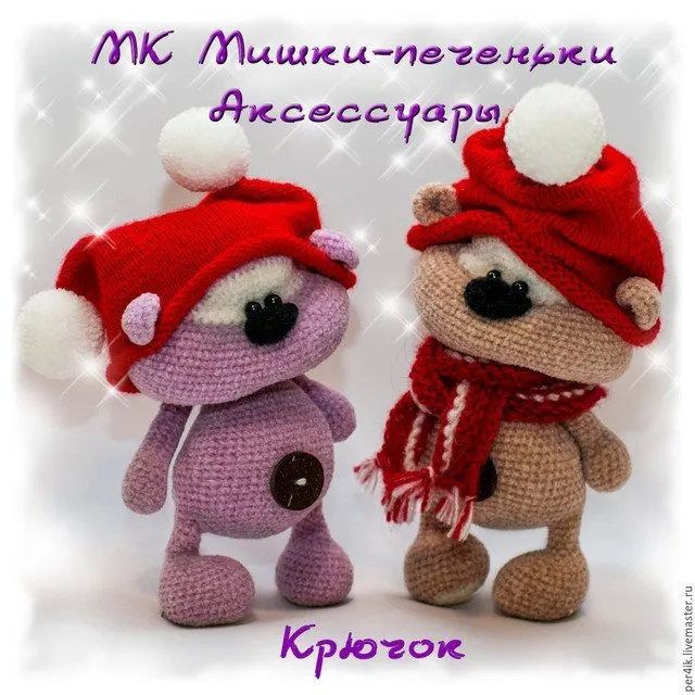 Мишки-Печеньки Крючок (описание вязания) (Светлана Перцева)