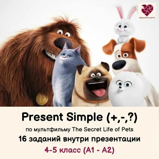 [English games] Урок Present Simple по мультфильму The Secret Life of Pets (Ольга Павлова)
