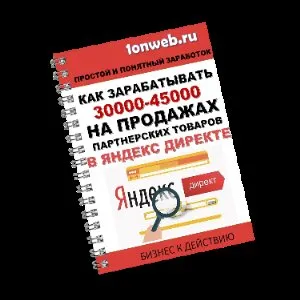Как зарабатывать 30000-45000 на продажах партнерских товаров в яндекс директе (Алексей Лунин)