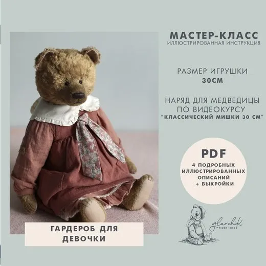 Гардероб для девочки мишки 30 см (Лариса Гаврикова)