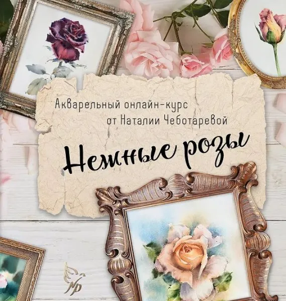 Нежные розы. Тариф Базовый (Наталия Чеботарева)