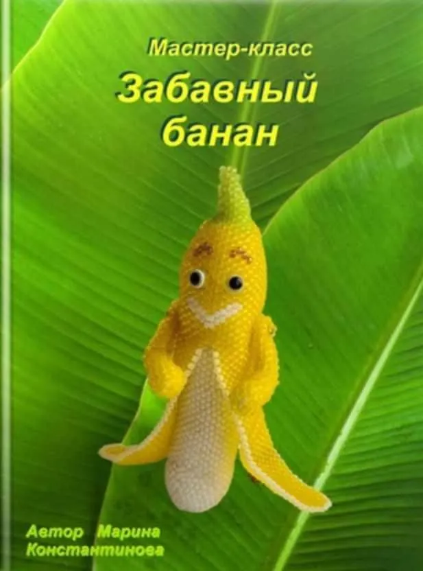 Забавный банан (Марина Константинова)