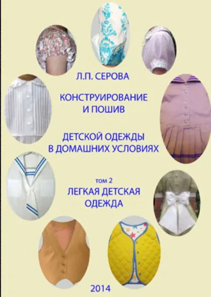Конструирование и пошив детской одежды в домашних условиях. Легкая детская одежда. Том 2 (Людмила Серова)