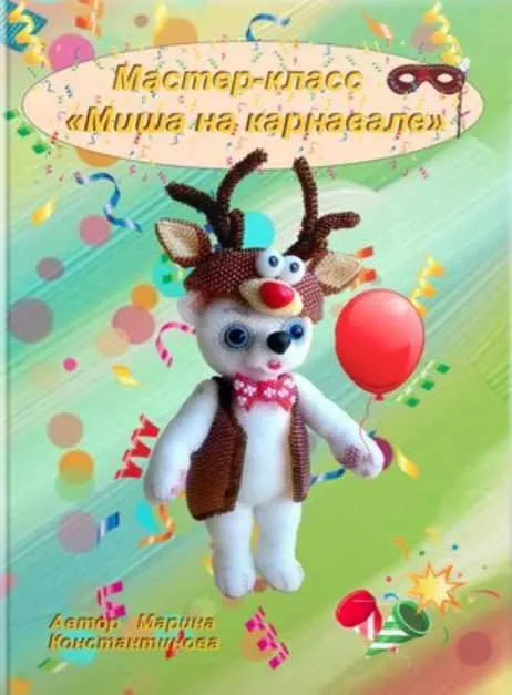 Мишутка на карнавале (Марина Константинова)