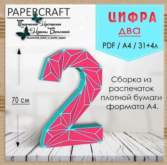 [Papercraft] Цифра 2 - 70см, с треугольниками (Марина Булычева)