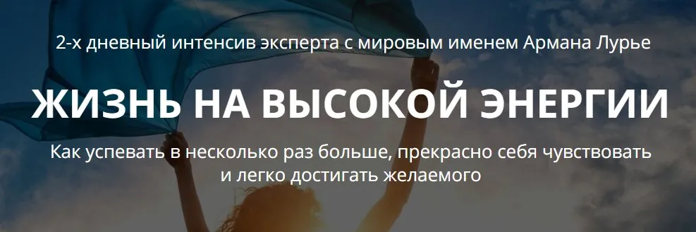 Жизнь на высокой энергии. Дни 1 + 2 (Арман Лурье)