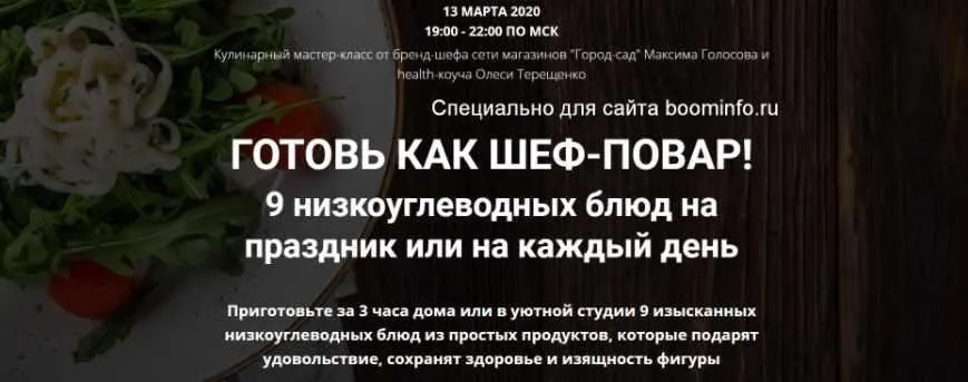 [ProLife School] Готовь как шеф-повар! Пакет Онлайн, 2020 год (Максим Голосов, Олеся Терещенко)