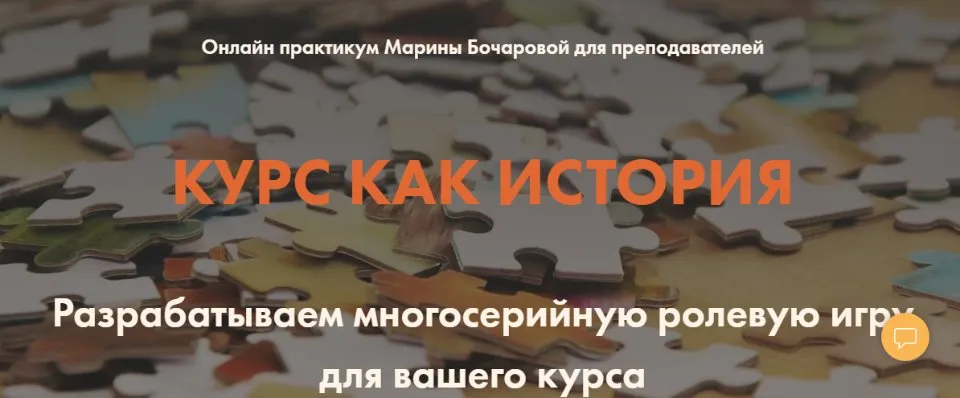 Курс как история. Разрабатываем многосерийную ролевую игру для вашего курса (Марина Бочарова)