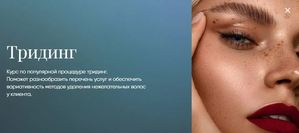 Тридинг [Beauty платформа]