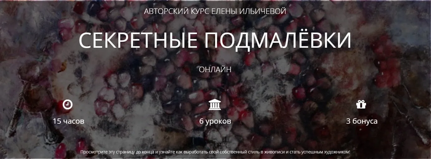 Секреты подмалёвки (Елена Ильичёва)