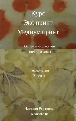 Курс «Эко принт. Медиум принт» 2017 (Наталия Воронова)