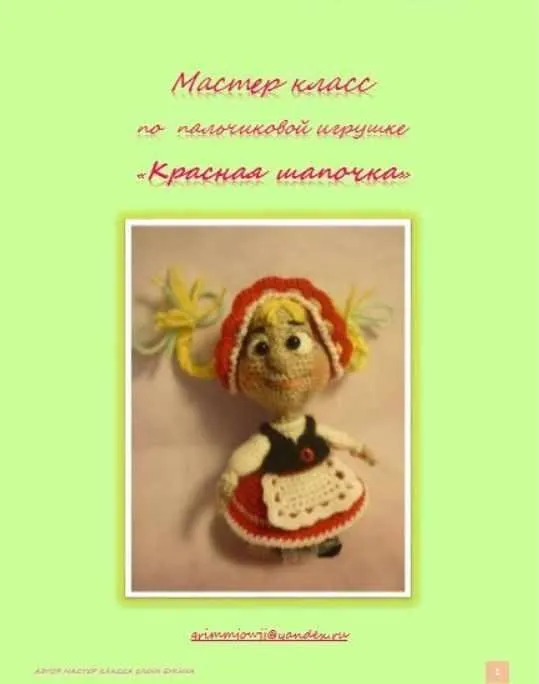 Красная шапочка (Елена Букина)