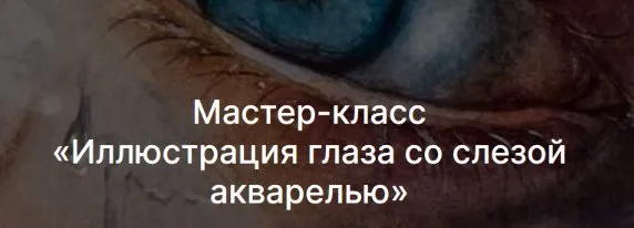 [Lectoroom] Иллюстрация глаза со слезой акварелью (Ольга Волгина)