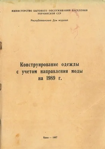 Конструирование одежды с учетом направления моды на 1989 год (Наталия Синицкая)