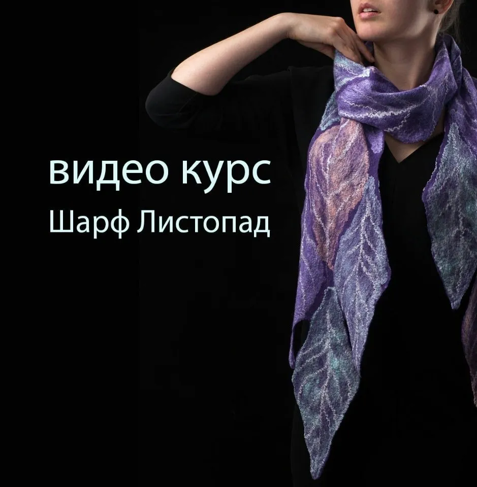 [Валяние] Шарф Листопад (Катерина Коршун)