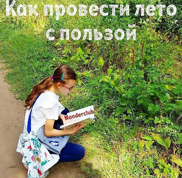 [wonderclub] Большой летний видео-курс