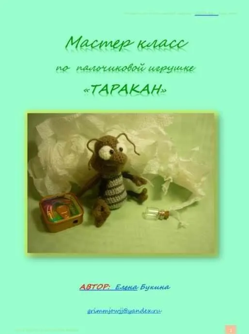 Таракан (Елена Букина)
