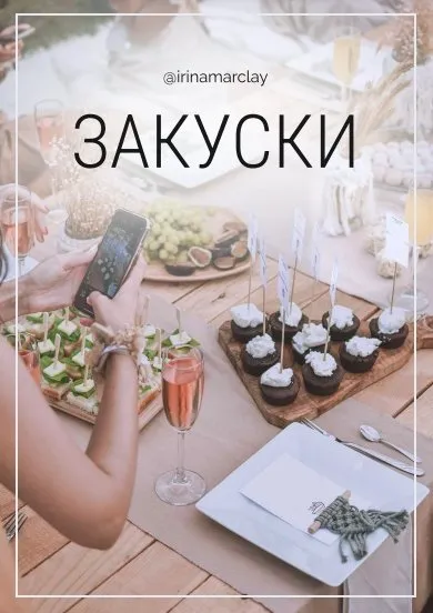 [irinamarclay] Сборник Легкие и вкусные закуски (Ирина Марклэ)