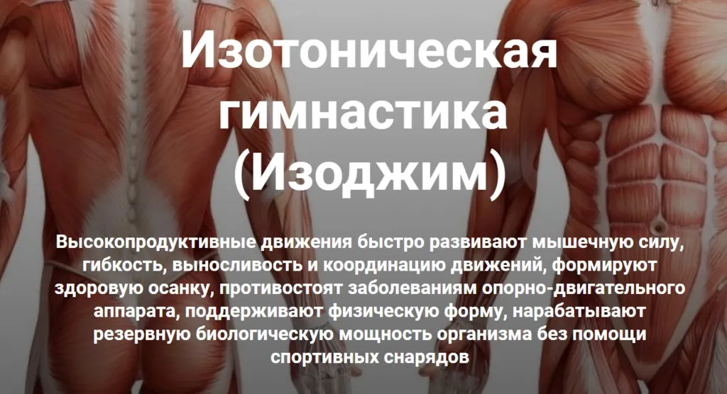 Изотоническая гимнастика. Полный комплекс (Константин Мухин)