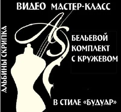 Бельевой комплект с кружевом в стиле «будуар» (Альбинa Скрипкa)