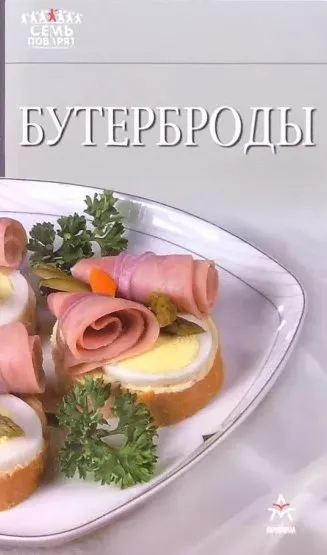 [Семь поварят] Бутерброды