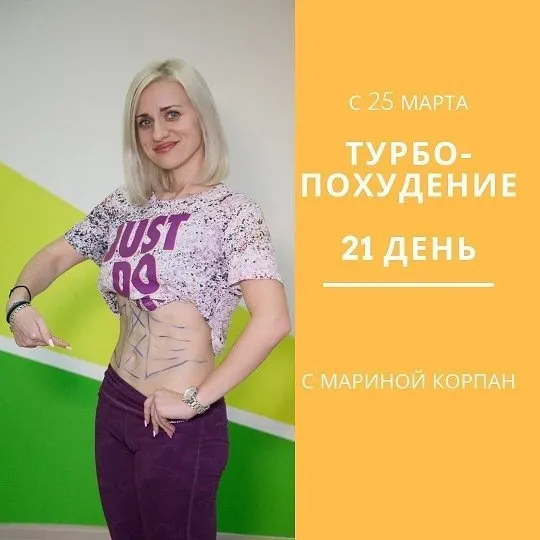 Турбопохудение за 21 день (Марина Корпан)