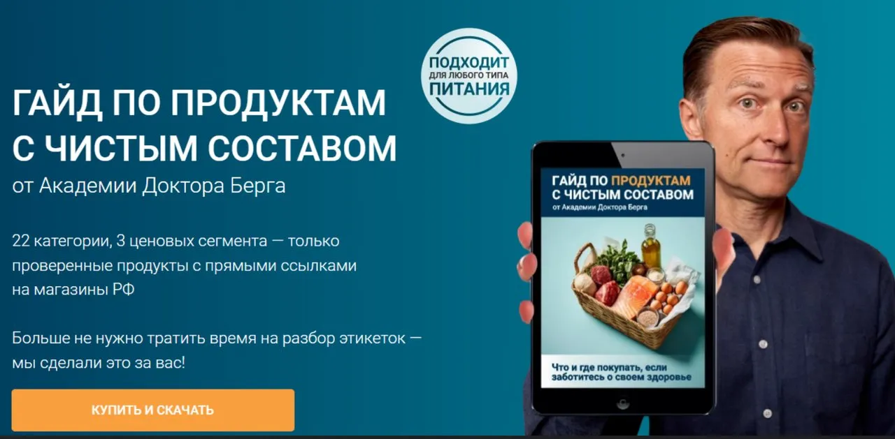 Гайд по продуктам с чистым составом (Эрик Берг)