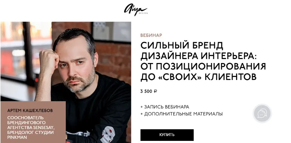 Сильный бренд дизайнера интерьера: от позиционирования до своих клиентов (Артем Кашехлебов)