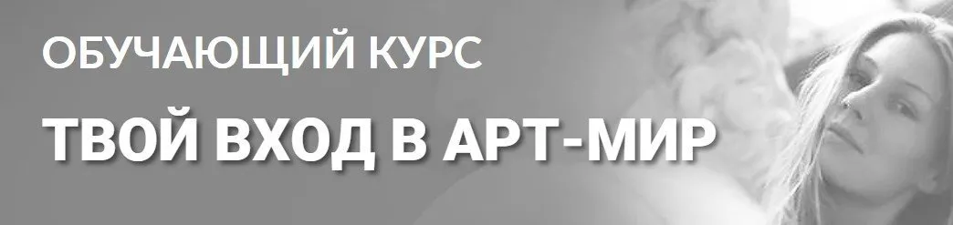[Tvorimsebya] Твой вход в арт-мир. Тариф Без обратной связи (Мария Седошенко, Ольга Вольна)