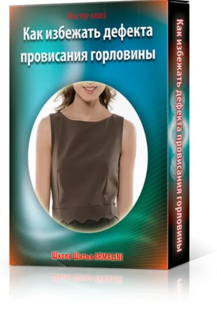 [armalini] Как избежать дефекта провисания горловины (Лина Фролова)