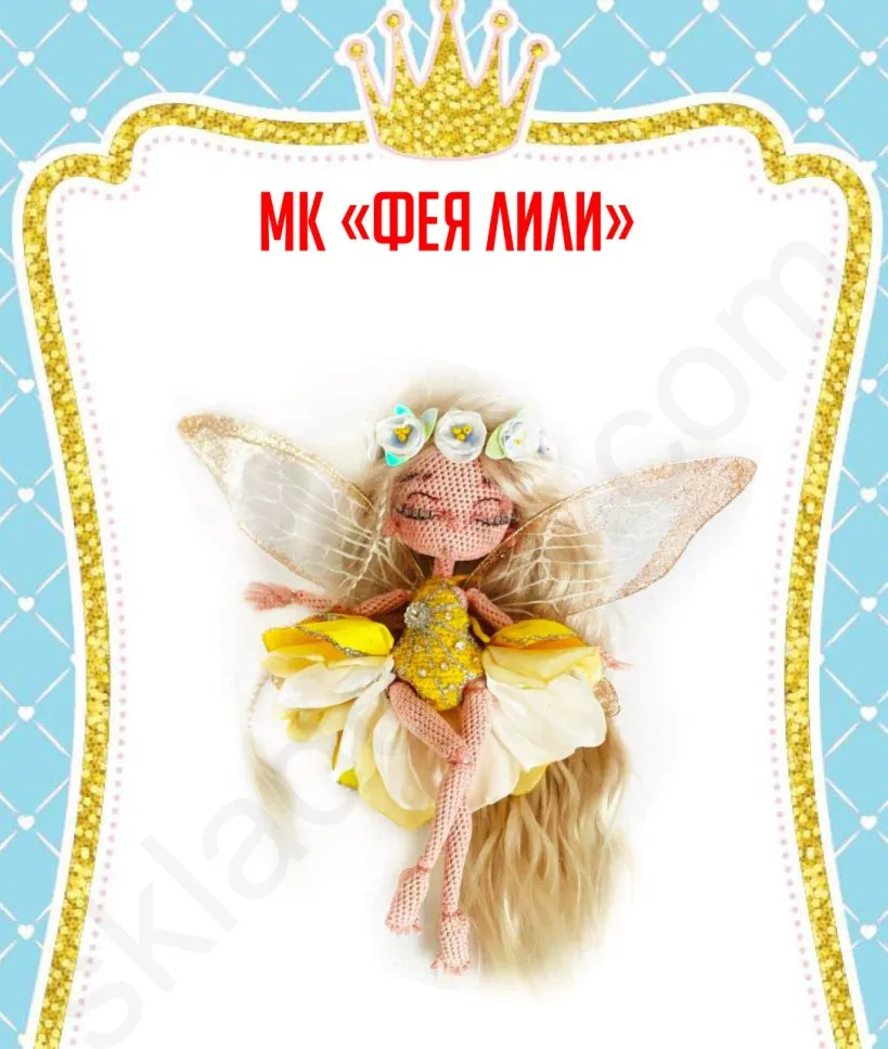 Фея Лили (Юлия Мязина)