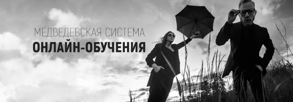 Медведевская система онлайн-обучения, июль-август 2019  (Александр Медведев)