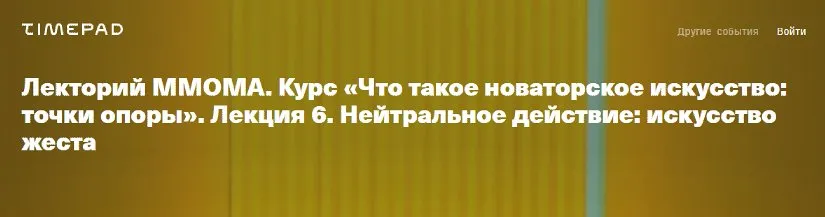 [ММОМА] Что такое новаторское искусство. Лекция 6. Искусство жеста (Нина Лаврищева)
