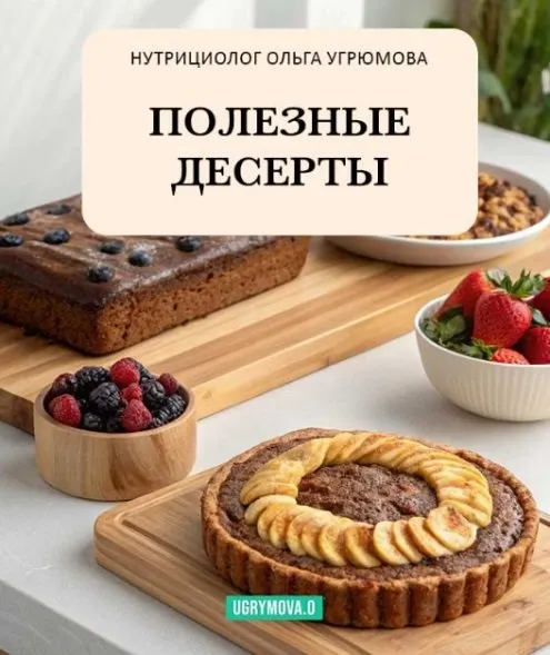 Полезные десерты (Ольга Угрюмова)