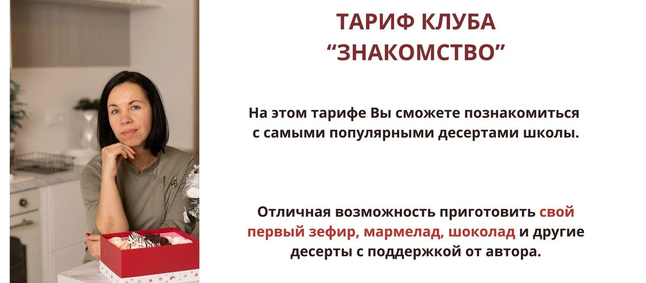 [Школа по зефирному мастерству и кондитерскому искусству] Клуб Зефирознайка. Тариф знакомство, донат-подписка на месяц (Татьяна Барковская)
