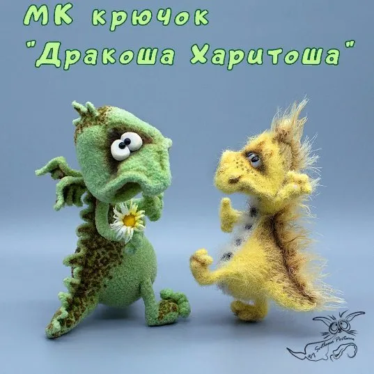 Дракоша Харитоша (Светлана Перцева)