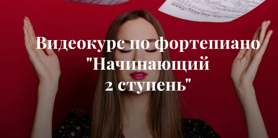 Видеокурс по фортепиано «Начинающий 2 ступень». Тариф Без обратной связи (Ирина Долматова)