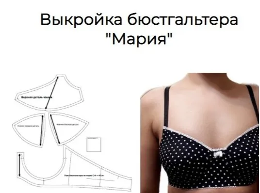 Выкройка бюстгальтера «Мария». Размеры чашки 31, 32, 33 (Елена Фоменкова)