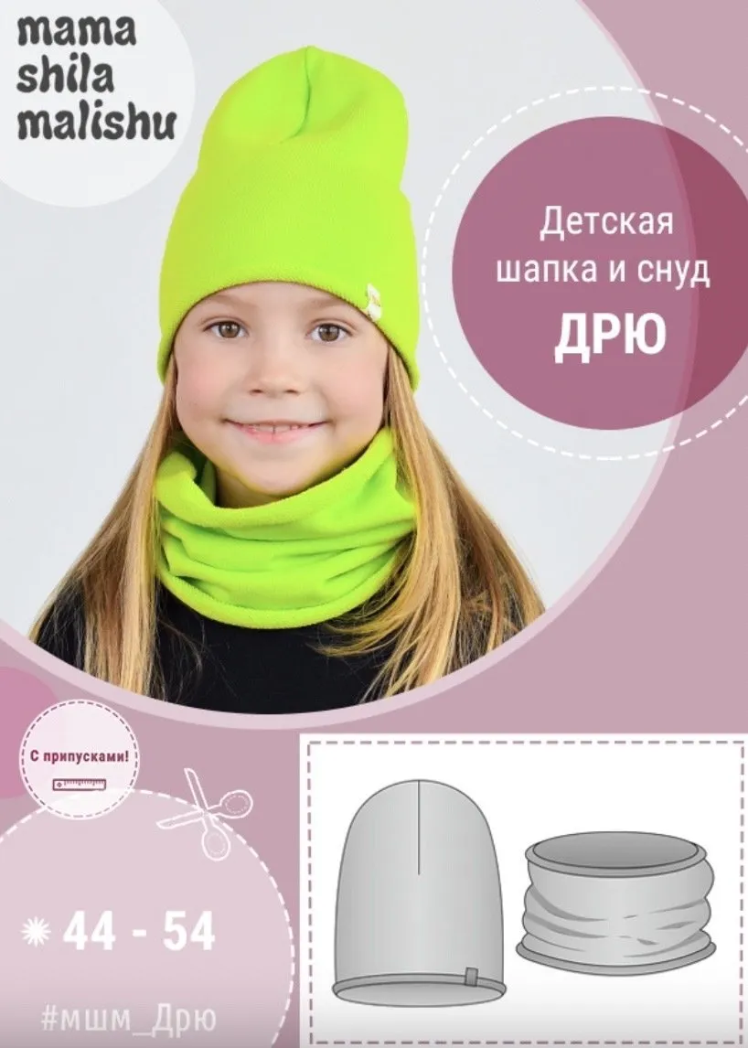 [Мама шила малышу] Шапка и снуд Дрю детская (Алина Шаймуратова)