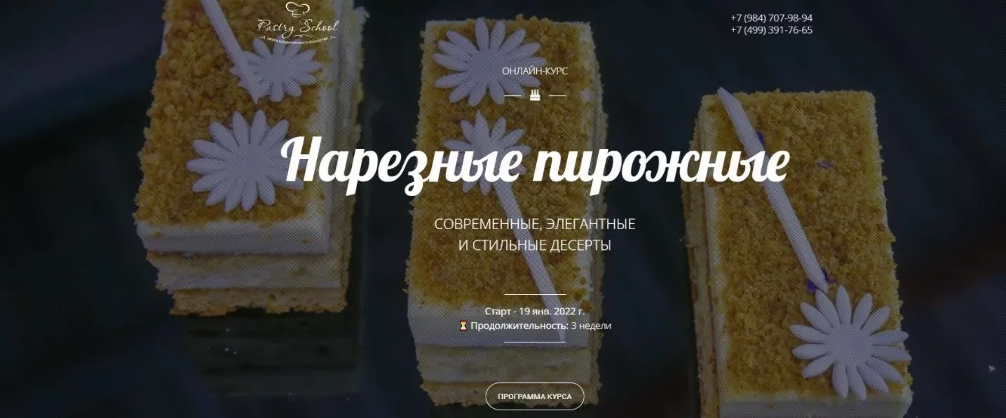 [Pastry School] Нарезные пирожные 1.0. Мировая классика (Елена Крохмаль)
