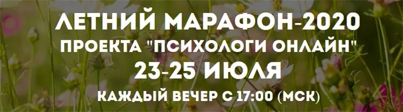 Летний марафон 2020 [Психологи онлайн]